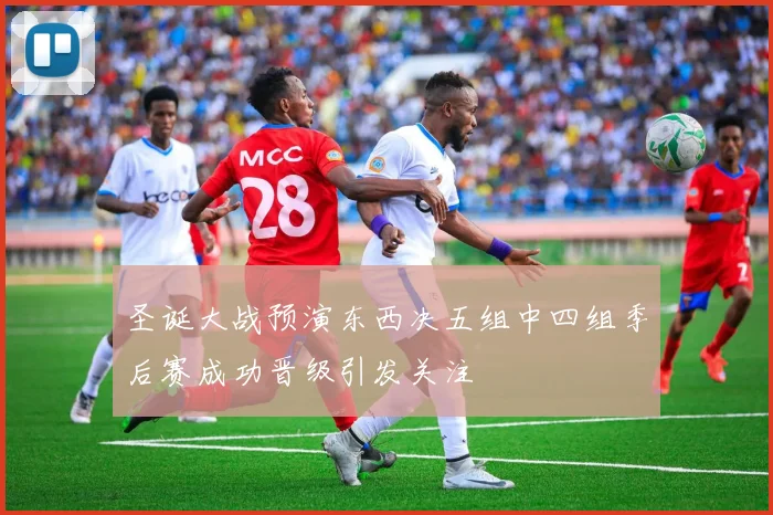 圣诞大战预演东西决五组中四组季后赛成功晋级引发关注